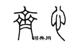 陈墨齐心篆书个性签名怎么写