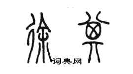 陈墨徐其篆书个性签名怎么写