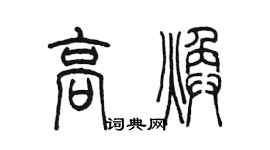 陈墨高焕篆书个性签名怎么写