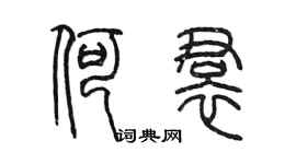陈墨何裙篆书个性签名怎么写
