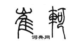 陈墨崔轲篆书个性签名怎么写
