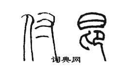 陈墨付昂篆书个性签名怎么写