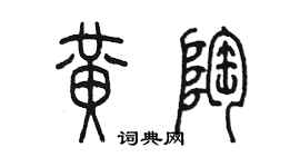 陈墨黄陶篆书个性签名怎么写