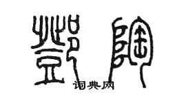 陈墨邓陶篆书个性签名怎么写