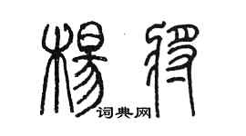 陈墨杨将篆书个性签名怎么写