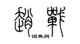 陈墨赵战篆书个性签名怎么写
