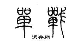 陈墨单战篆书个性签名怎么写