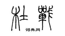 陈墨杜战篆书个性签名怎么写