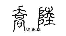 陈墨乔陆篆书个性签名怎么写