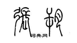 陈墨张朔篆书个性签名怎么写