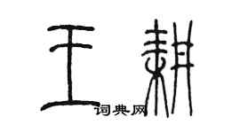 陈墨王耕篆书个性签名怎么写