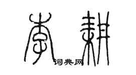陈墨李耕篆书个性签名怎么写