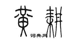 陈墨黄耕篆书个性签名怎么写