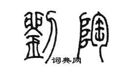 陈墨刘陶篆书个性签名怎么写