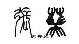 陈墨张葵篆书个性签名怎么写