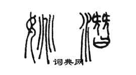 陈墨姚潜篆书个性签名怎么写