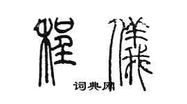 陈墨程仪篆书个性签名怎么写
