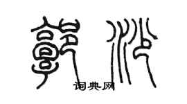 陈墨郭沙篆书个性签名怎么写