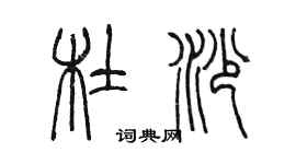 陈墨杜沙篆书个性签名怎么写