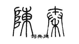 陈墨陈秦篆书个性签名怎么写