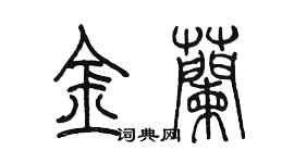 陈墨金兰篆书个性签名怎么写