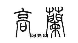 陈墨高兰篆书个性签名怎么写