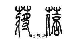 陈墨蒋蓓篆书个性签名怎么写