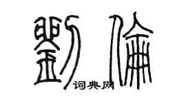陈墨刘伦篆书个性签名怎么写