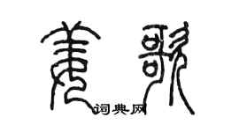 陈墨姜歌篆书个性签名怎么写