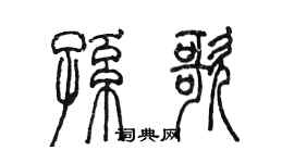 陈墨孙歌篆书个性签名怎么写