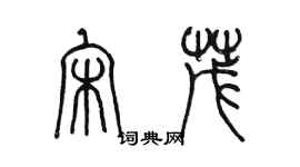 陈墨宋茂篆书个性签名怎么写