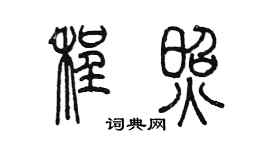 陈墨程照篆书个性签名怎么写