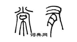 陈墨常有篆书个性签名怎么写