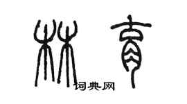 陈墨林育篆书个性签名怎么写