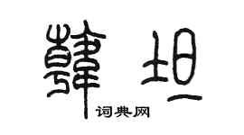 陈墨韩坦篆书个性签名怎么写