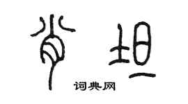 陈墨肖坦篆书个性签名怎么写