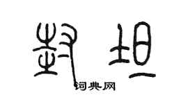 陈墨封坦篆书个性签名怎么写