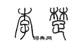 陈墨李楚篆书个性签名怎么写