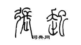 陈墨张起篆书个性签名怎么写