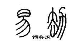 陈墨易劫篆书个性签名怎么写
