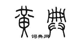 陈墨黄典篆书个性签名怎么写