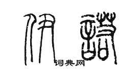 陈墨伊诺篆书个性签名怎么写