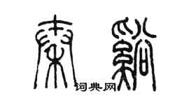 陈墨秦溪篆书个性签名怎么写
