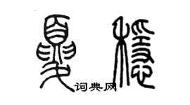 陈墨夏稳篆书个性签名怎么写