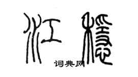陈墨江稳篆书个性签名怎么写