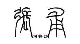 陈墨张甫篆书个性签名怎么写