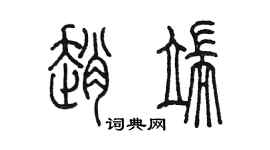 陈墨赵端篆书个性签名怎么写