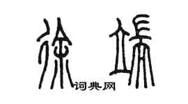 陈墨徐端篆书个性签名怎么写