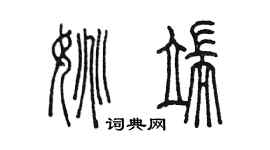 陈墨姚端篆书个性签名怎么写