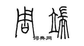 陈墨周端篆书个性签名怎么写